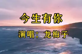 龙梅子演唱《今生有你》过去的就让它过去，人生就像一出戏视频封面