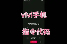 vivo手机常用的指令代码，都有哪些！