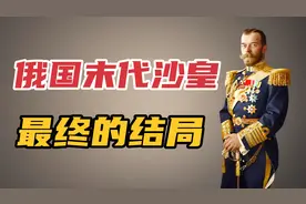 俄国末代沙皇，是如何退位的？最终的结局如何？视频封面