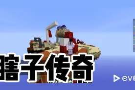 快吧我的世界盒子  纯净部落～弃床战争  敌人是瞎子吗？awa