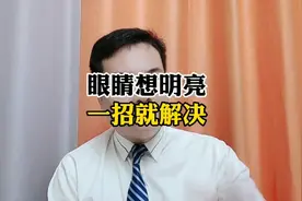 眼睛要明亮，只需这一招儿！