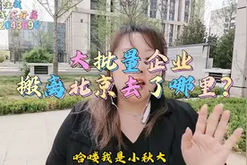 大批央企搬离北京去了哪里？视频封面