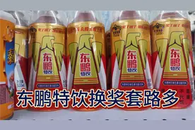 东鹏特饮换奖套路多视频封面