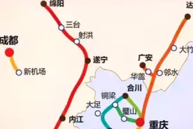 绵遂内城际铁路的落地，从某些信号分析，兰渝高铁走向基本确定了视频封面
