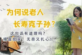 “老人长寿克子孙”，这话准吗？揭露现实，无奈又扎心！