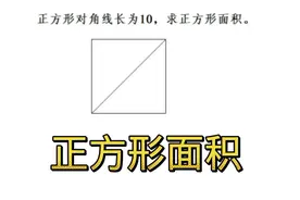 正方形面积公式推导，干货分享，多数同学不知道这个方法。