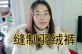 缝制羽绒裤，三层的裤子怎么缝合？看看详细的教程吧