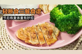中秋假期吃胖了怎么办？轻断食三餐食谱这样吃，帮我恢复节前体重视频封面