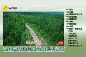 草原风情流行歌曲精选16首/车载音乐必备/@hxd音乐坊