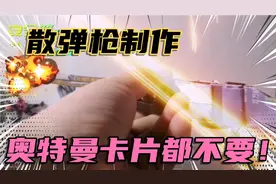 小哥折纸一把散弹枪，奥特曼稀有卡片都不要了，成品太酷！视频封面