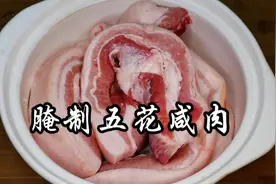 在家如何腌制好吃的五花咸肉，既食用放心，又省钱。