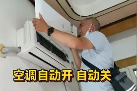 空调自动开机，自动关机，老师傅用经验教你一招快速解决问题视频封面