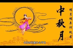 8月20日是什么日子？你的生日吗？