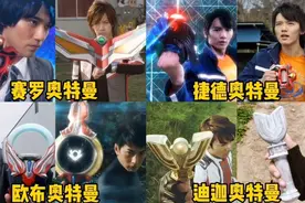 盘点四位拥有最多变身器的奥特曼，赛罗PK迪迦，你觉得谁最强？视频封面