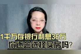 1千万存银行利息36万 你还会选择买房吗视频封面