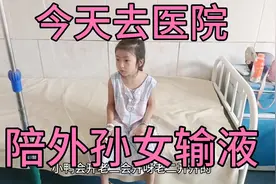 今天陪外孙女去医院输液。孩子肚子疼。问了医生再输两天就好了！视频封面