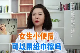 女生小便后可以用纸巾擦吗？视频封面