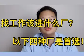 找工作该进什么厂？以下四种厂是进厂首选！工资好条件好，还稳定视频封面