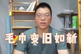毛巾用久了滑溜溜臭烘烘，北京老张教你几招，瞬间毛巾洁白如新视频封面
