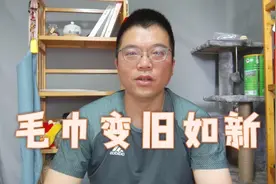 毛巾用久了滑溜溜臭烘烘，北京老张教你几招，瞬间毛巾洁白如新视频封面