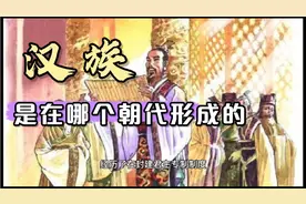汉族是在哪个朝代形成的视频封面