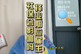 择业期应届生身份和劳动合同，社保，三方协议关系文件解读视频封面