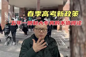 五年一贯制大专曾经的香饽饽如今成了坑，你还要跳吗视频封面