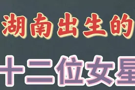 湖南走出来的十二位女明星，有宋祖英，柳岩，看看你还知道谁？视频封面