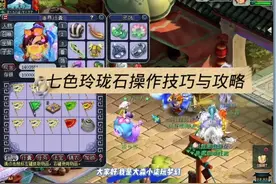 梦幻西游：单人任务七色玲珑石操作技巧与攻略 碎片时间任务简单视频封面
