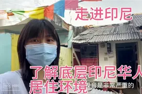 走进印尼了解底层印尼华人的居住环境视频封面