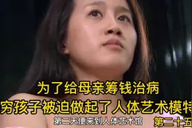 穷孩子富孩子 第二十五集:为了筹钱给母亲治病，燕子做起人体模特视频封面