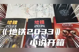 [开箱]《地铁2033》三部曲 新版实体书开箱！附带独家赠品！