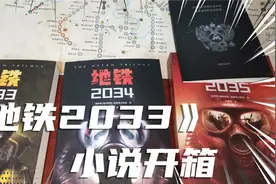 [开箱]《地铁2033》三部曲 新版实体书开箱！附带独家赠品！视频封面