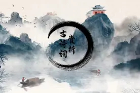 【诗词赏析】《青松》——近现代·陈毅视频封面