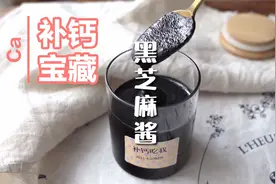 补钙宝藏黑芝麻酱视频封面