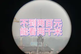 一百多点的双筒望远镜能看几公里，真给力...视频封面