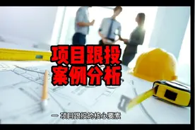 深度解读项目跟投视频封面
