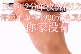 1960年2分单枚价格120元，评级币单枚1900元是真是假？你家没有？视频封面