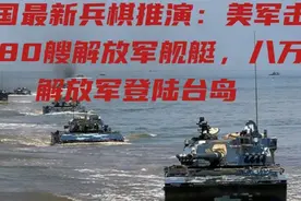 美国最新兵棋推演：美军击沉80艘解放军舰艇，八万解放军登陆台岛视频封面