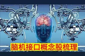 脑机接口概念股梳理