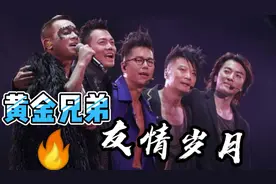 古惑仔兄弟五人合唱友情岁月，一开口就是回忆，脑海闪过很多画面视频封面