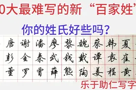 30大最难写的新“百家姓”，你的姓氏好写吗？请在评论区留个言视频封面