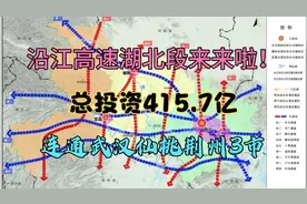 沿江高速湖北段来啦！总投资415.7亿，连通武汉仙桃荆州3市视频封面