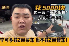 用5000块买台皮实耐开的日产天籁？宁可多花2W买车，也不花2W修车视频封面