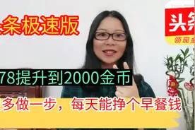 极速版金币从78提升到2000，只需要多做一步，每天能挣个早餐钱视频封面