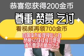 自媒体不能提现怎么办，赞赏50块钱成功提现，老师和乞丐不一样视频封面