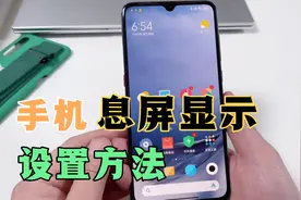 手机锁屏息屏后，怎样显示日期时间？方法很简单，好多人没发现！视频封面