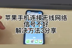 苹果手机连接无线网络后信号不好解决方法3分享。视频封面