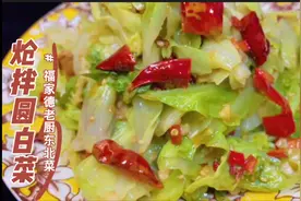家常必备“炝拌圆白菜”，打水焯可有秘诀，翠绿保色、爽脆开胃。