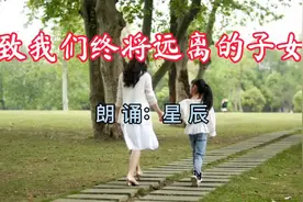 致我们终将远离的子女，人到中年，都要面对的现实视频封面